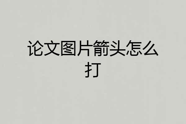 论文图片箭头怎么打