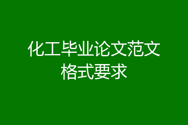 化工毕业论文范文格式要求