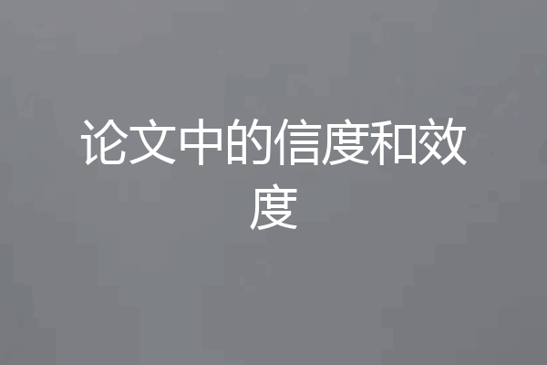 论文中的信度和效度