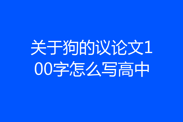 关于狗的议论文100字怎么写高中