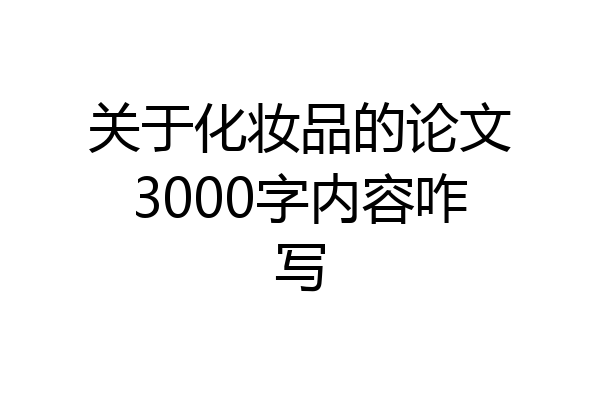 关于化妆品的论文3000字内容咋写
