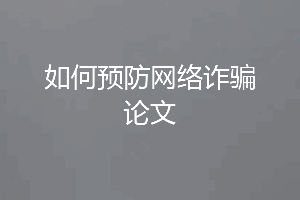 如何预防网络诈骗论文