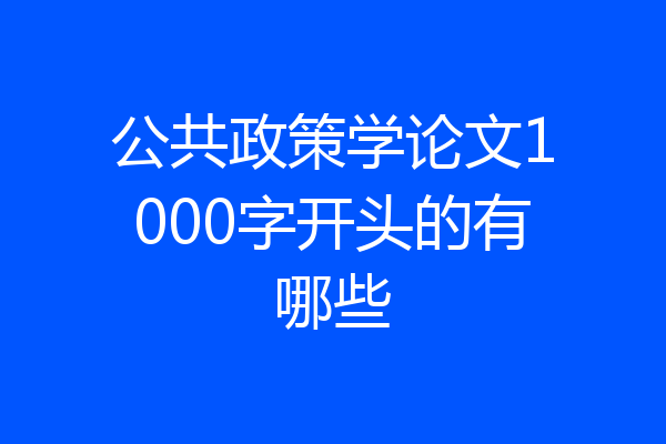公共政策学论文1000字开头的有哪些