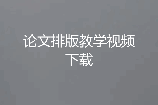 论文排版教学视频下载