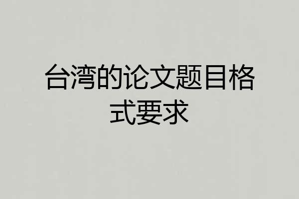台湾的论文题目格式要求