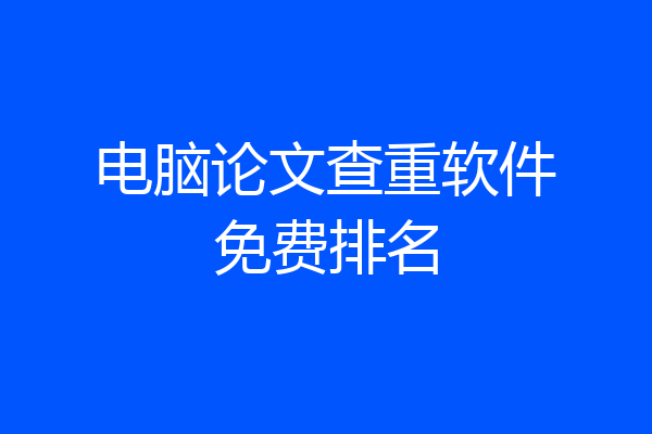 电脑论文查重软件免费排名