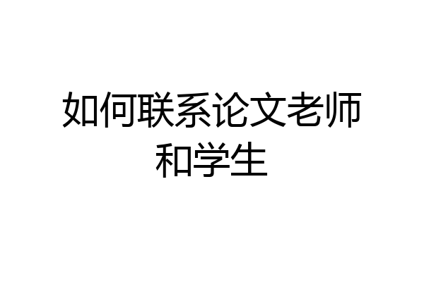 如何联系论文老师和学生