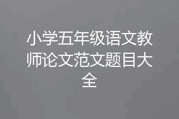 小学五年级语文教师论文范文题目大全