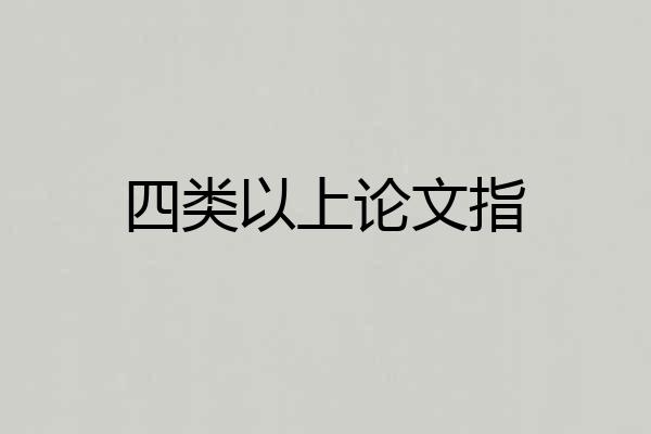 四类以上论文指