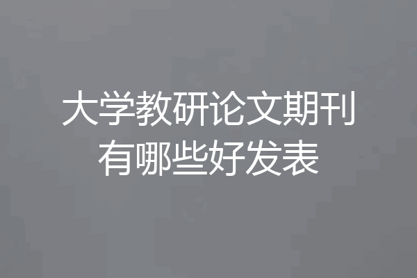 大学教研论文期刊有哪些好发表
