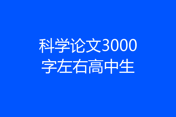 科学论文3000字左右高中生
