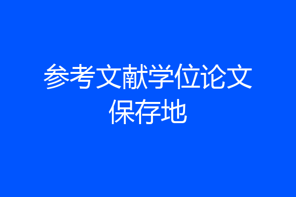 参考文献学位论文保存地