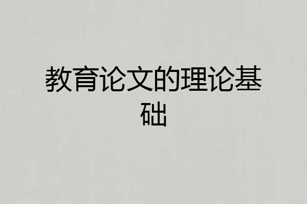 教育论文的理论基础