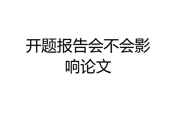 开题报告会不会影响论文