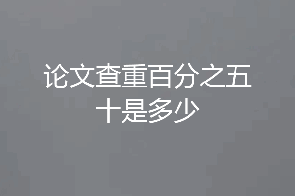 论文查重百分之五十是多少