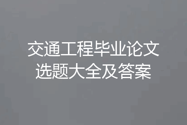 交通工程毕业论文选题大全及答案
