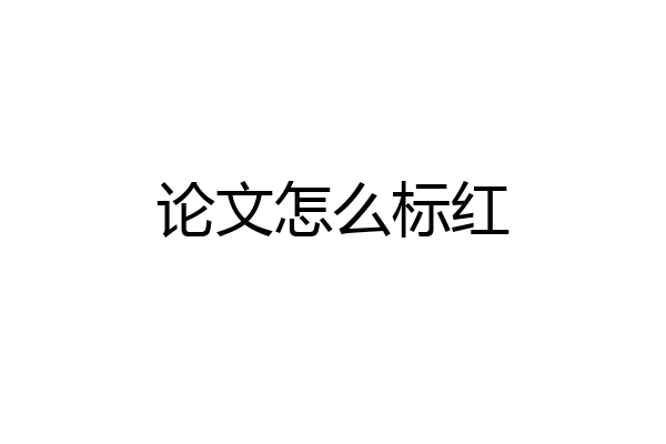 论文怎么标红