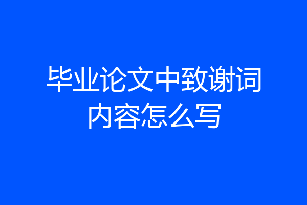 毕业论文中致谢词内容怎么写