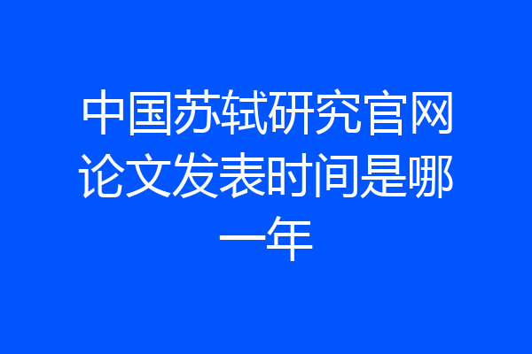 中国苏轼研究官网论文发表时间是哪一年