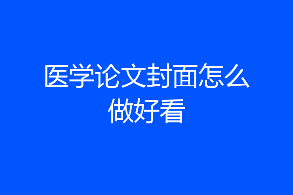 医学论文封面怎么做好看