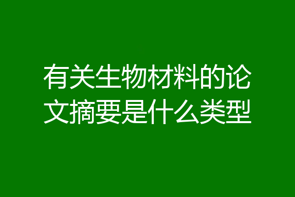 有关生物材料的论文摘要是什么类型