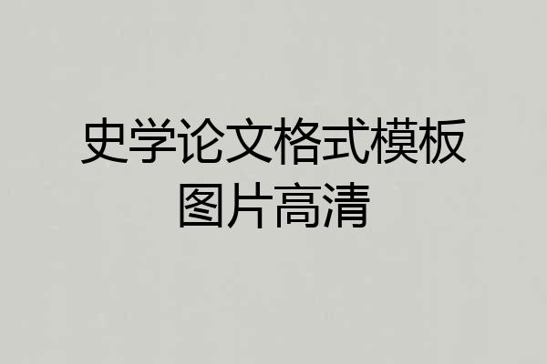 史学论文格式模板图片高清