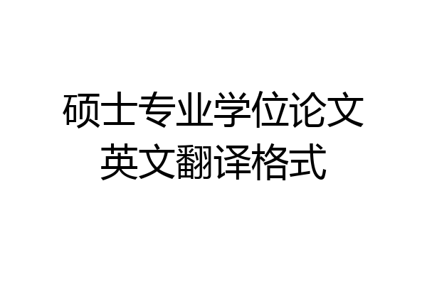 硕士专业学位论文英文翻译格式