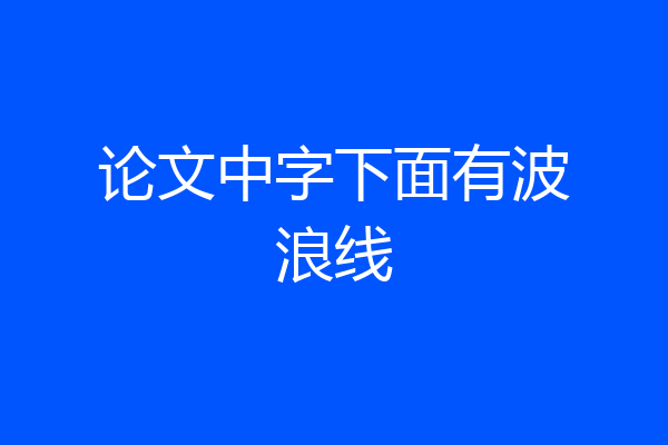 论文中字下面有波浪线