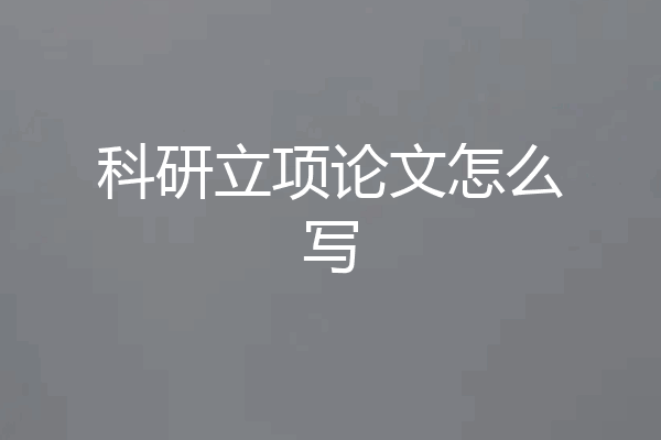 科研立项论文怎么写