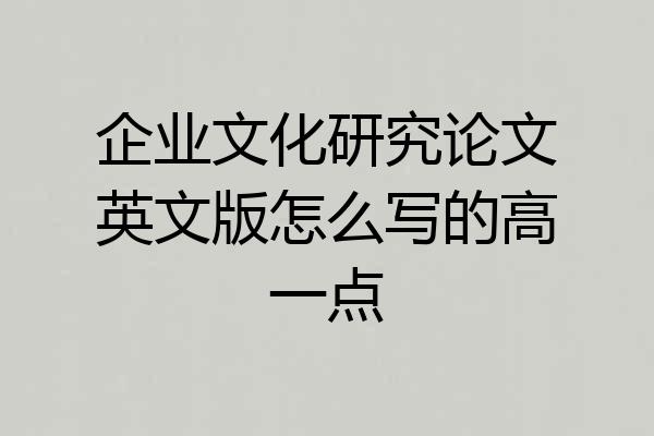 企业文化研究论文英文版怎么写的高一点