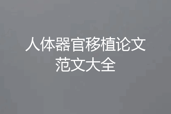 人体器官移植论文范文大全