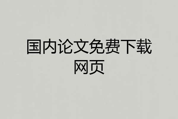 国内论文免费下载网页