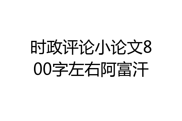 时政评论小论文800字左右阿富汗