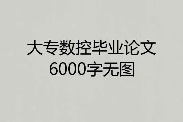 大专数控毕业论文6000字无图