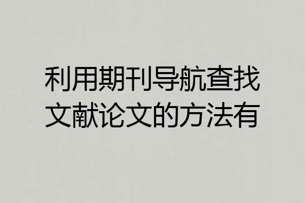 利用期刊导航查找文献论文的方法有