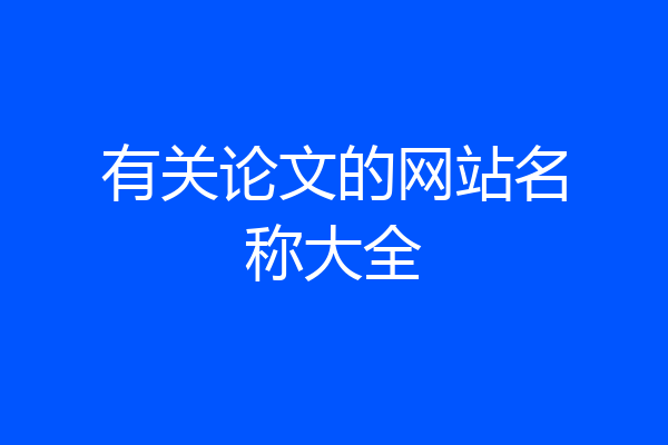 有关论文的网站名称大全