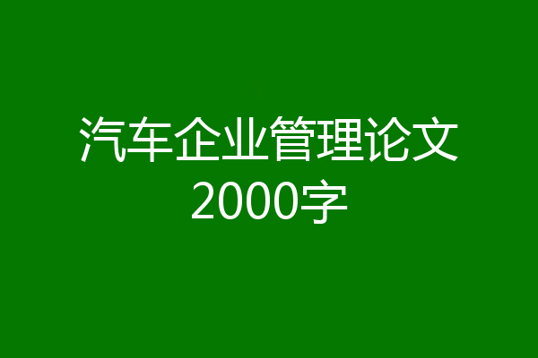 汽车企业管理论文2000字