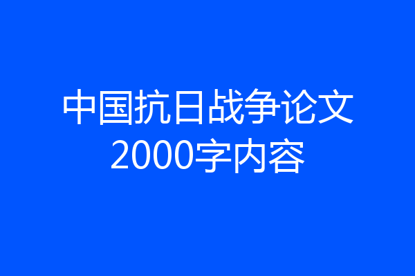 中国抗日战争论文2000字内容