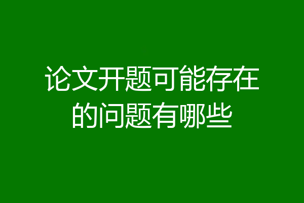 论文开题可能存在的问题有哪些