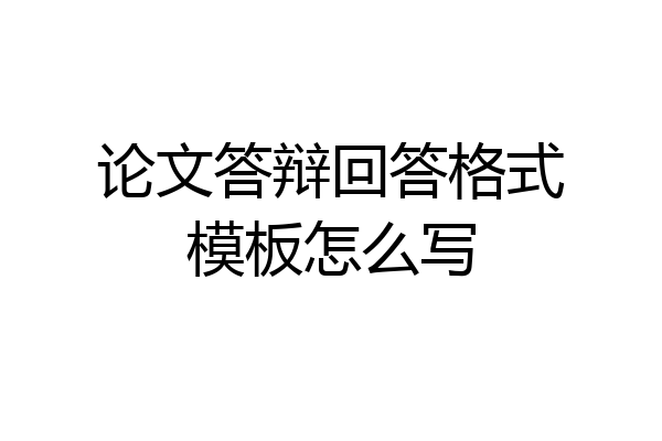 论文答辩回答格式模板怎么写