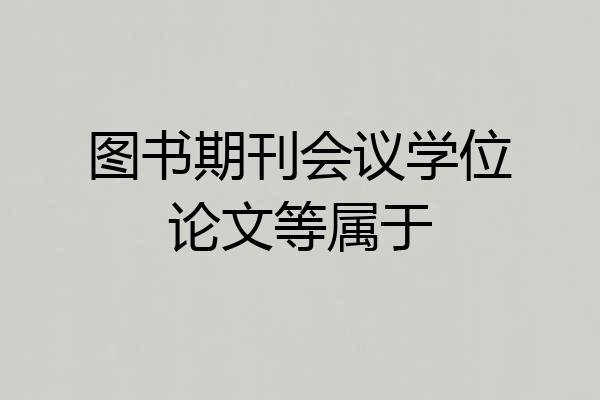 图书期刊会议学位论文等属于