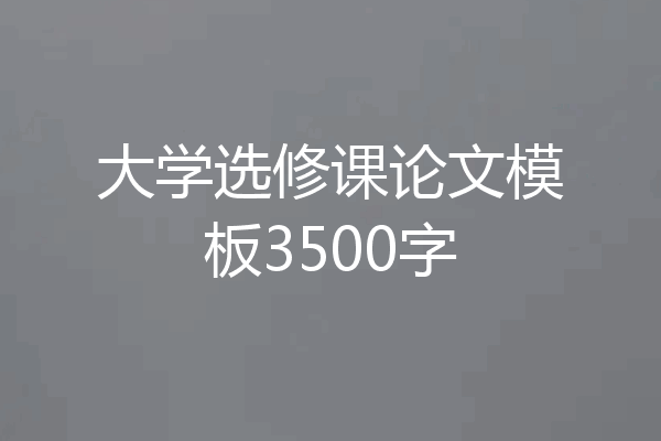 大学选修课论文模板3500字