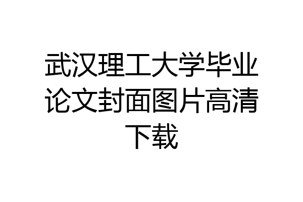 武汉理工大学毕业论文封面图片高清下载
