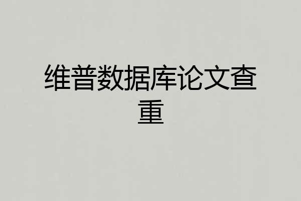 维普数据库论文查重