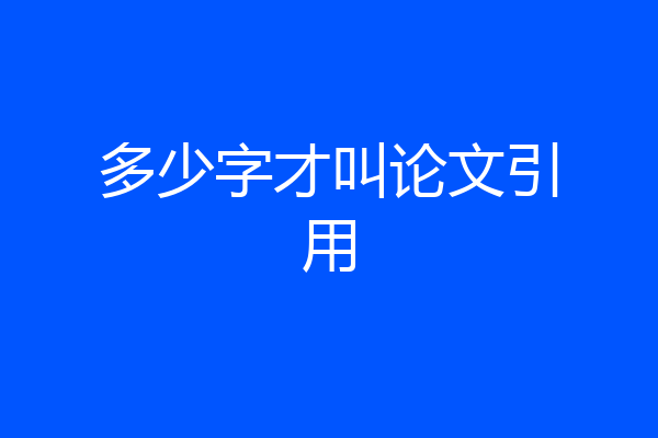 多少字才叫论文引用