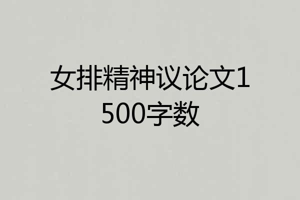 女排精神议论文1500字数