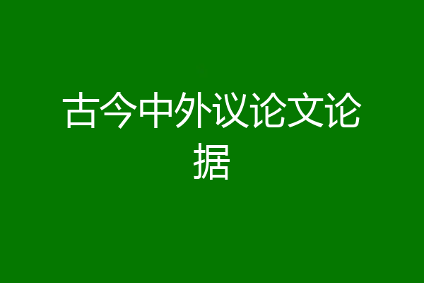古今中外议论文论据