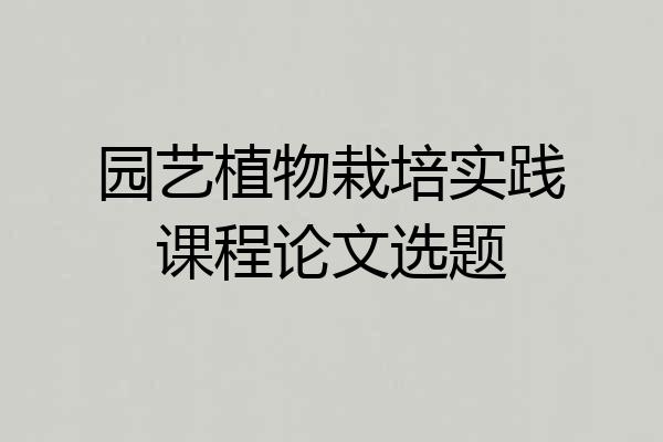 园艺植物栽培实践课程论文选题