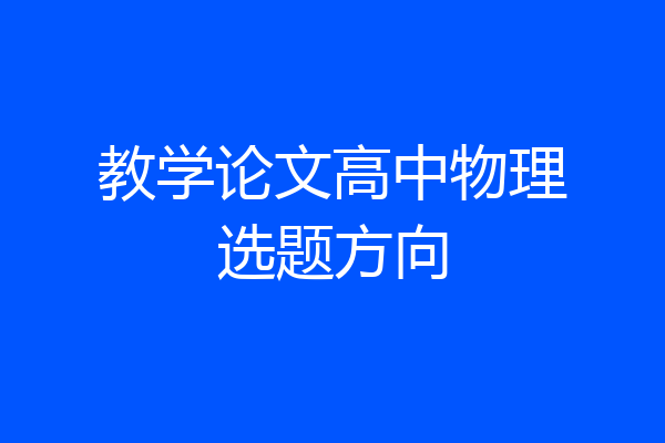 教学论文高中物理选题方向