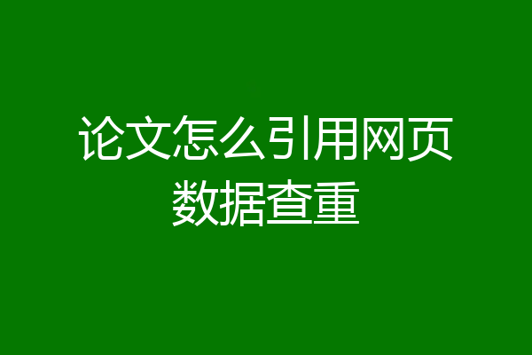 论文怎么引用网页数据查重